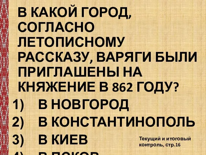 В КАКОЙ ГОРОД, СОГЛАСНО ЛЕТОПИСНОМУ РАССКАЗУ, ВАРЯГИ БЫЛИ ПРИГЛАШЕНЫ НА КНЯЖЕНИЕ В