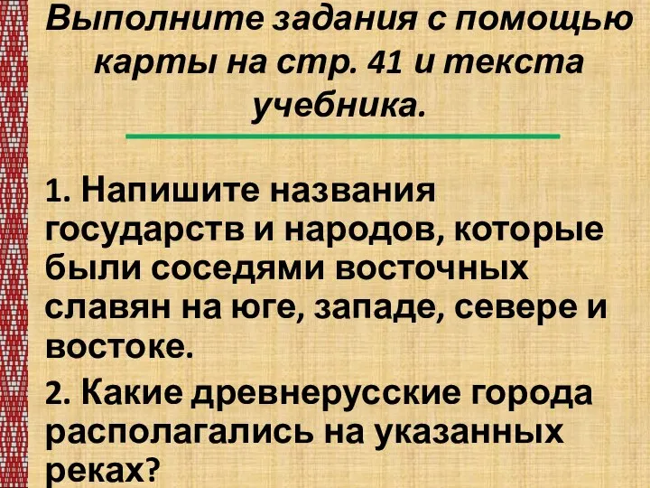 Выполните задания с помощью карты на стр. 41 и текста учебника. 1.