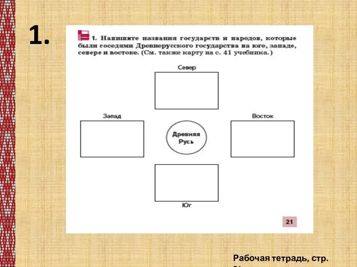 1. Рабочая тетрадь, стр. 21