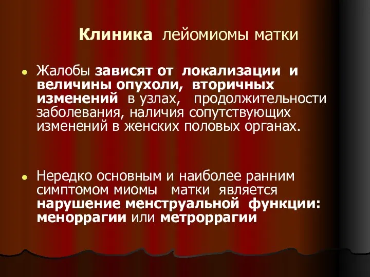 Клиника лейомиомы матки Жалобы зависят от локализации и величины опухоли, вторичных изменений