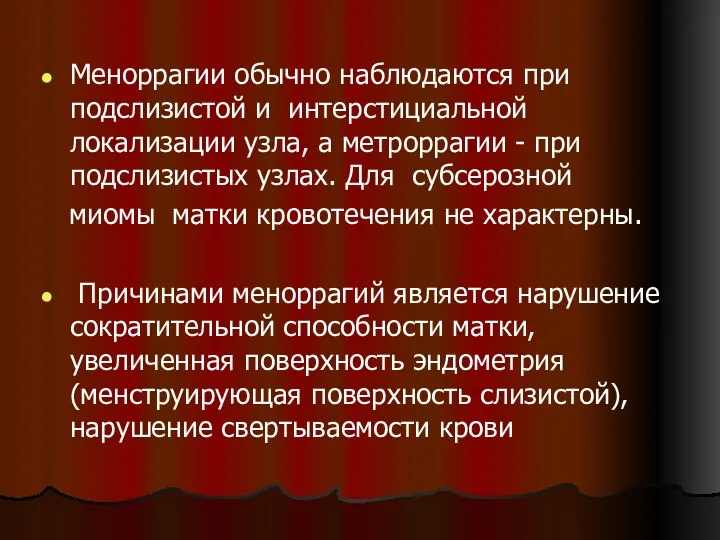 Меноррагии обычно наблюдаются при подслизистой и интерстициальной локализации узла, а метроррагии -