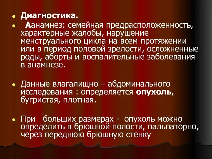 Диагностика. Аанамнез: семейная предрасположенность, характерные жалобы, нарушение менструального цикла на всем протяжении