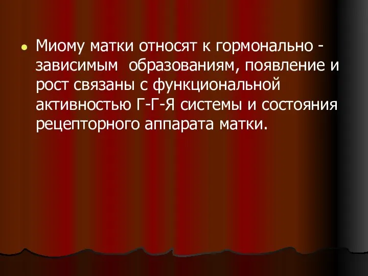 Миому матки относят к гормонально - зависимым образованиям, появление и рост связаны