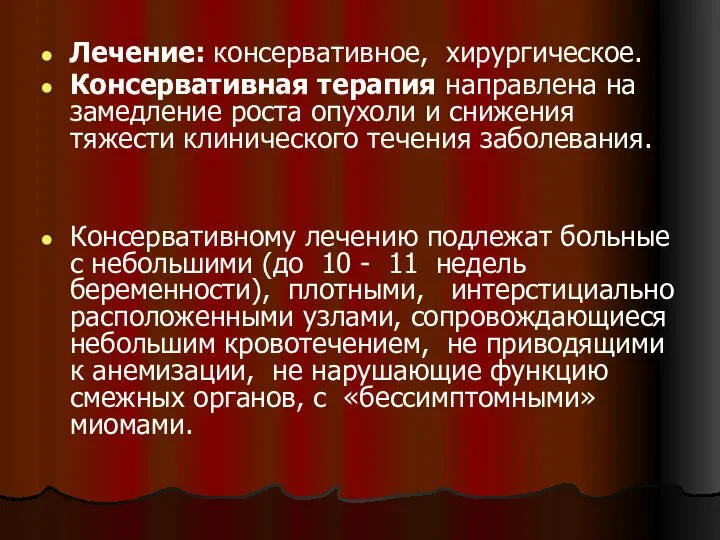 Лечение: консервативное, хирургическое. Консервативная терапия направлена на замедление роста опухоли и снижения