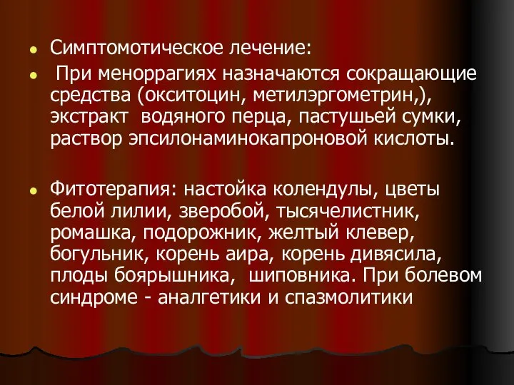 Симптомотическое лечение: При меноррагиях назначаются сокращающие средства (окситоцин, метилэргометрин,), экстракт водяного перца,