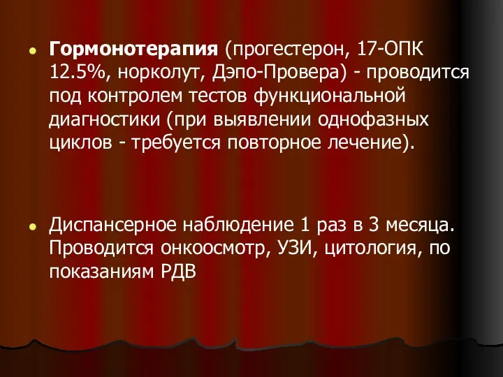 Гормонотерапия (прогестерон, 17-ОПК 12.5%, норколут, Дэпо-Провера) - проводится под контролем тестов функциональной