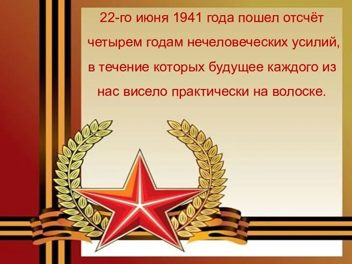 22-го июня 1941 года пошел отсчёт четырем годам нечеловеческих усилий, в течение