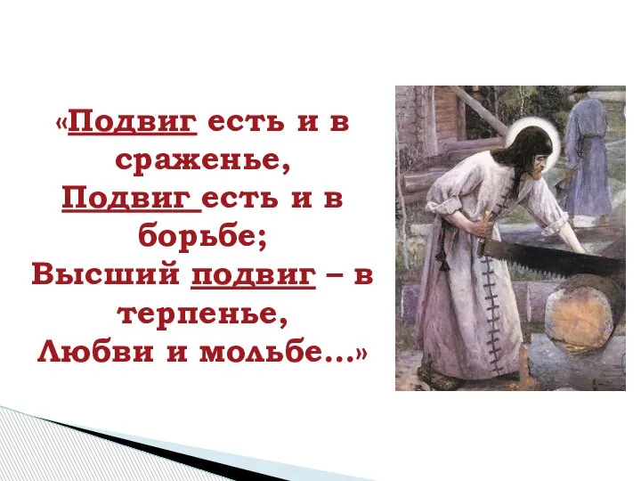 «Подвиг есть и в сраженье, Подвиг есть и в борьбе; Высший подвиг