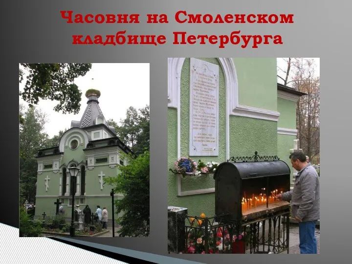 Часовня на Смоленском кладбище Петербурга