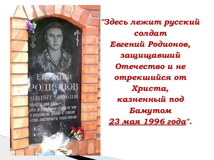 "Здесь лежит русский солдат Евгений Родионов, защищавший Отечество и не отрекшийся от