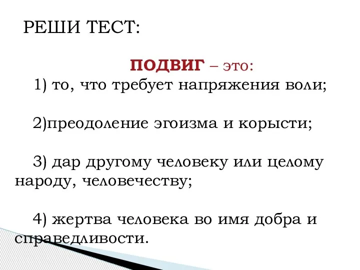 ПОДВИГ – это: 1) то, что требует напряжения воли; 2)преодоление эгоизма и