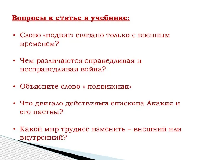 Вопросы к статье в учебнике: Слово «подвиг» связано только с военным временем?