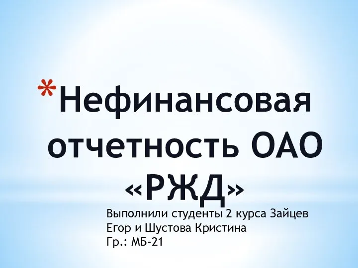 Нефинансовая отчетность ОАО РЖД