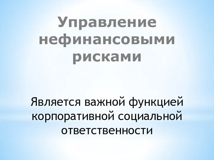 Управление нефинансовыми рисками Является важной функцией корпоративной социальной ответственности