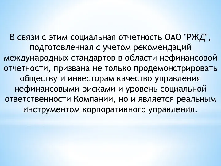 В связи с этим социальная отчетность ОАО "РЖД", подготовленная с учетом рекомендаций