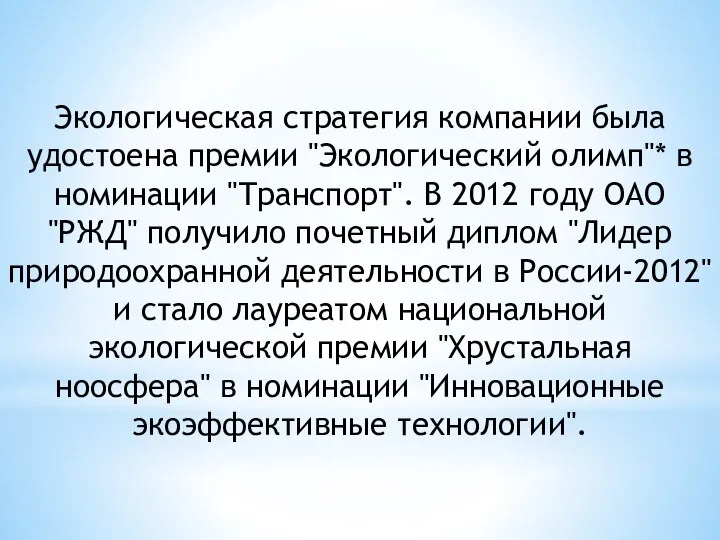 Экологическая стратегия компании была удостоена премии "Экологический олимп"* в номинации "Транспорт". В