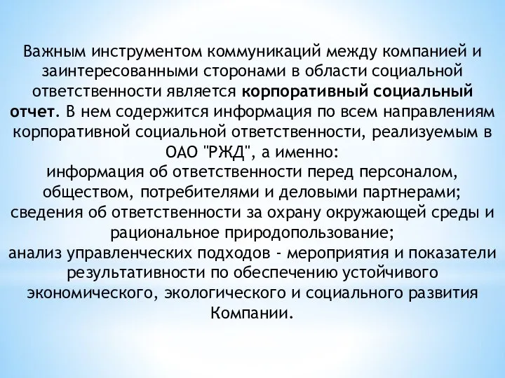 Важным инструментом коммуникаций между компанией и заинтересованными сторонами в области социальной ответственности