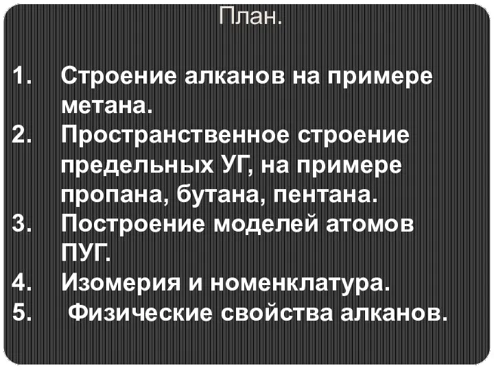 План. Строение алканов на примере метана. Пространственное строение предельных УГ, на примере