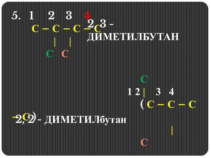 5. 1 2 3 4 С – С – С – С