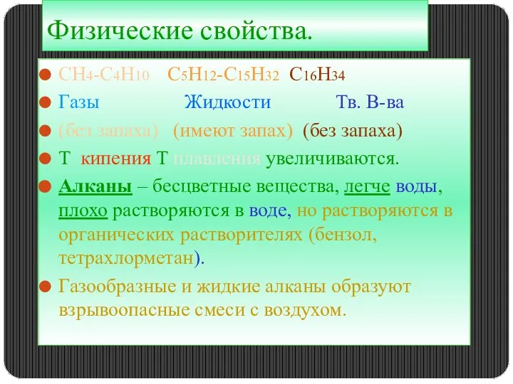 Физические свойства. СН4-С4Н10 С5Н12-С15Н32 С16Н34 Газы Жидкости Тв. В-ва (без запаха) (имеют