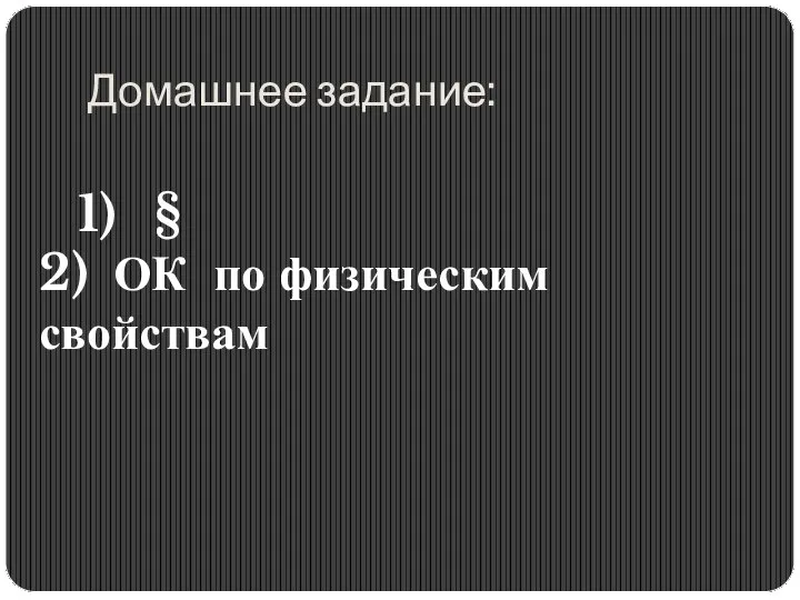 Домашнее задание: 1) § 2) ОК по физическим свойствам