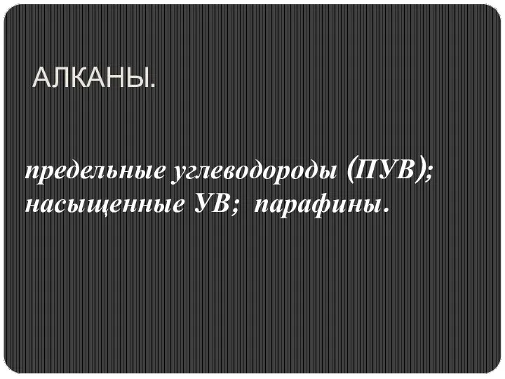 АЛКАНЫ. предельные углеводороды (ПУВ); насыщенные УВ; парафины.