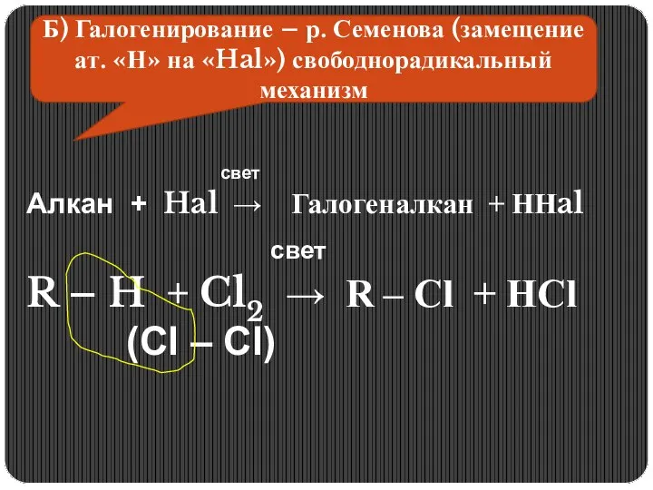 Б) Галогенирование – р. Семенова (замещение ат. «Н» на «Hal») свободнорадикальный механизм