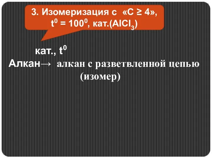 3. Изомеризация с «С ≥ 4», t0 = 1000, кат.(AlCl3) кат., t0