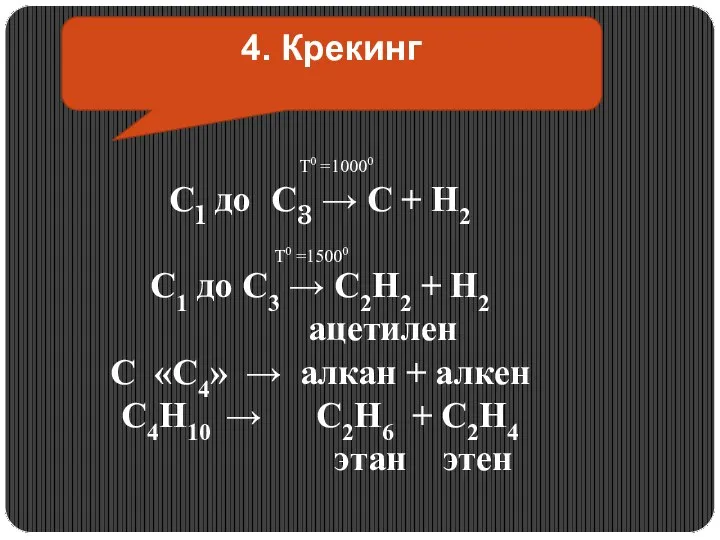 4. Крекинг T0 =10000 С1 до С3 → С + Н2 С1