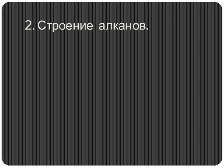 2. Строение алканов.