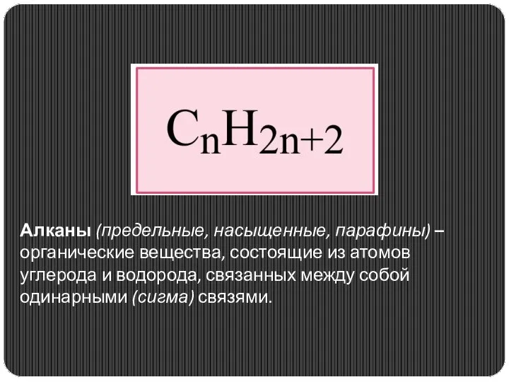 Алканы (предельные, насыщенные, парафины) – органические вещества, состоящие из атомов углерода и