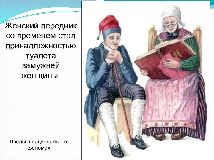 Женский передник со временем стал принадлежностью туалета замужней женщины. Шведы в национальных костюмах