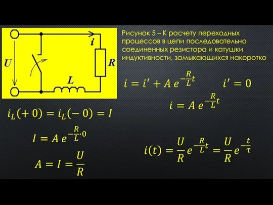 Рисунок 5 – К расчету переходных процессов в цепи последовательно соединенных резистора