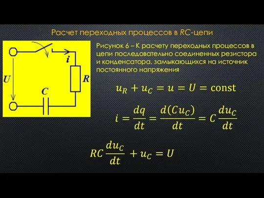 Расчет переходных процессов в RC-цепи Рисунок 6 – К расчету переходных процессов
