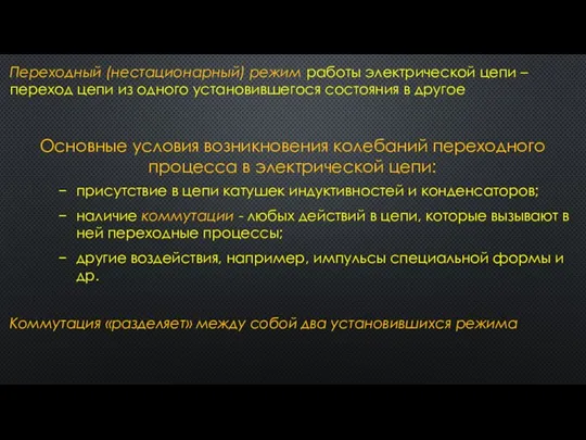 Основные условия возникновения колебаний переходного процесса в электрической цепи: присутствие в цепи