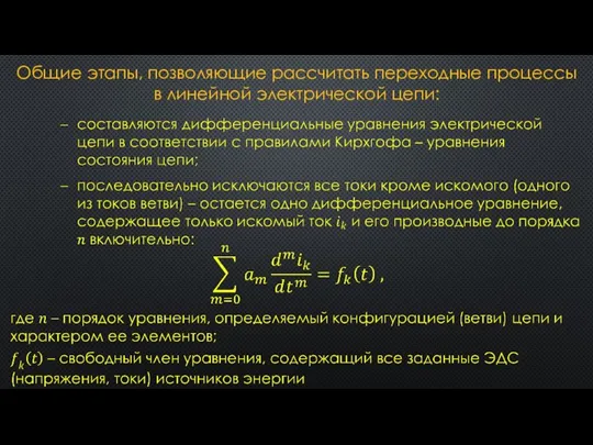 Общие этапы, позволяющие рассчитать переходные процессы в линейной электрической цепи: