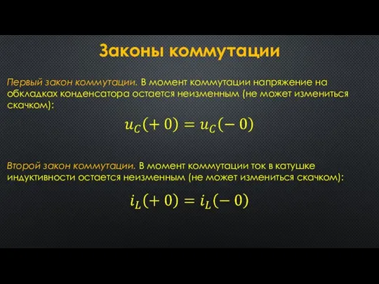 Законы коммутации Первый закон коммутации. В момент коммутации напряжение на обкладках конденсатора