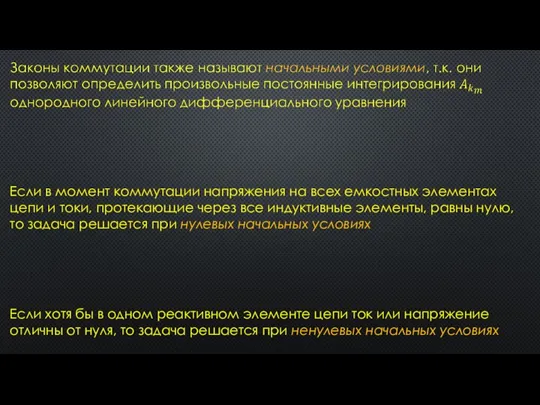 Если в момент коммутации напряжения на всех емкостных элементах цепи и токи,