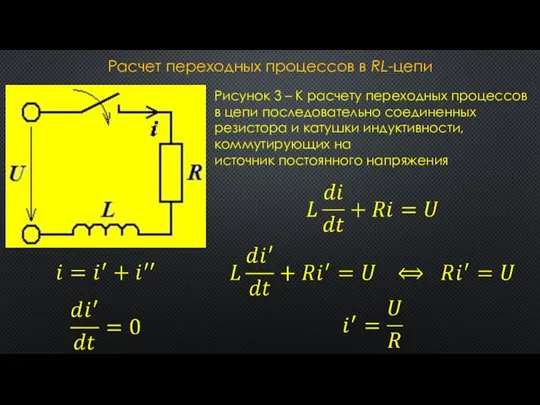 Расчет переходных процессов в RL-цепи Рисунок 3 – К расчету переходных процессов