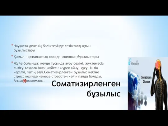 Соматизирленген бұзылыс Науқаста дененің бөліктерінде сезімталдықтын бұзылыстары Қимыл - қозғалыстың координацияның бұзылыстары