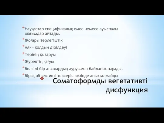 Соматоформды вегетативті дисфункция Науқастар спецификалық емес немесе ауыспалы шағымдар айтады. Жоғары терлегіштік