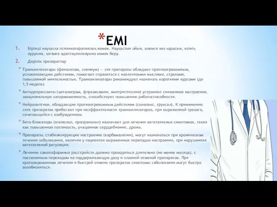 ЕМІ Бірінші науқасқа психикотерапиялық көмек. Науқастын ойын, әлемге көз қарасын, өзінің ауруына,