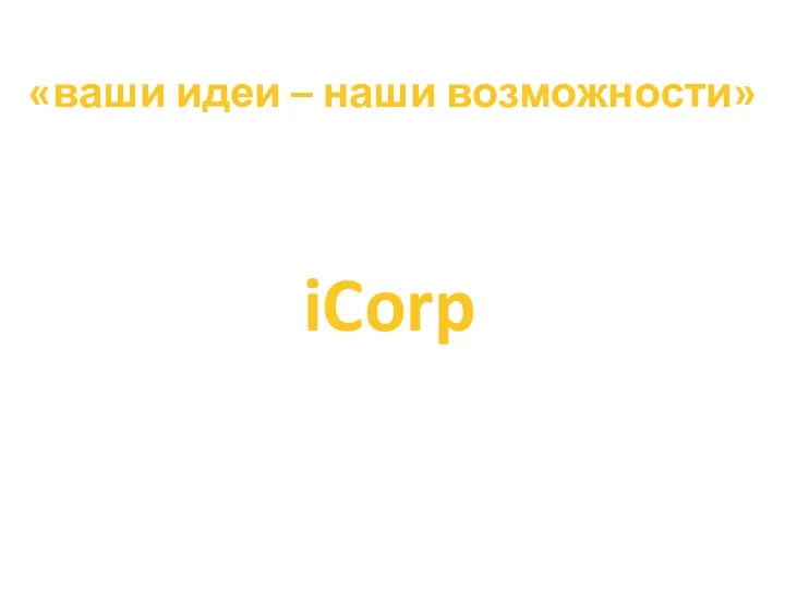 iCorp «ваши идеи – наши возможности»
