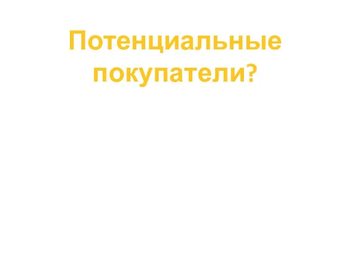 Потенциальные покупатели?