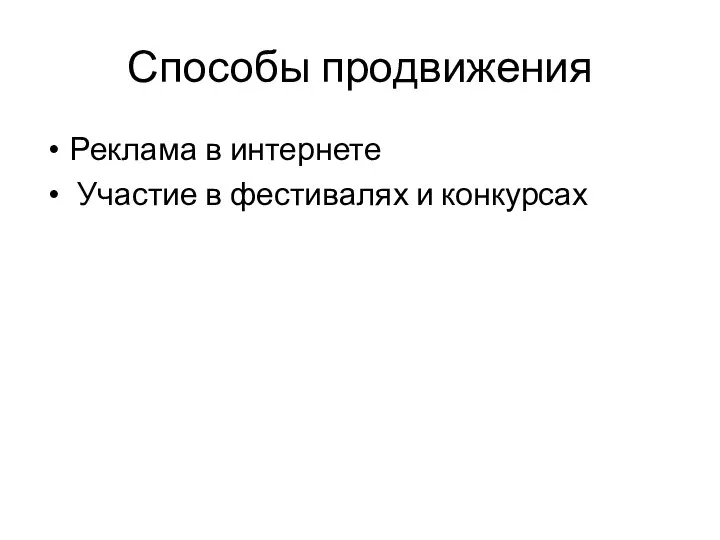 Способы продвижения Реклама в интернете Участие в фестивалях и конкурсах