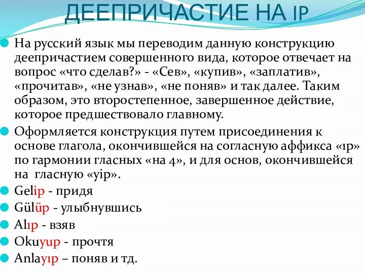 ДЕЕПРИЧАСТИЕ НА IP На русский язык мы переводим данную конструкцию деепричастием совершенного