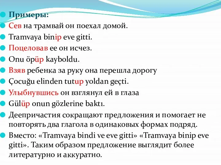 Примеры: Сев на трамвай он поехал домой. Tramvaya binip eve gitti. Поцеловав