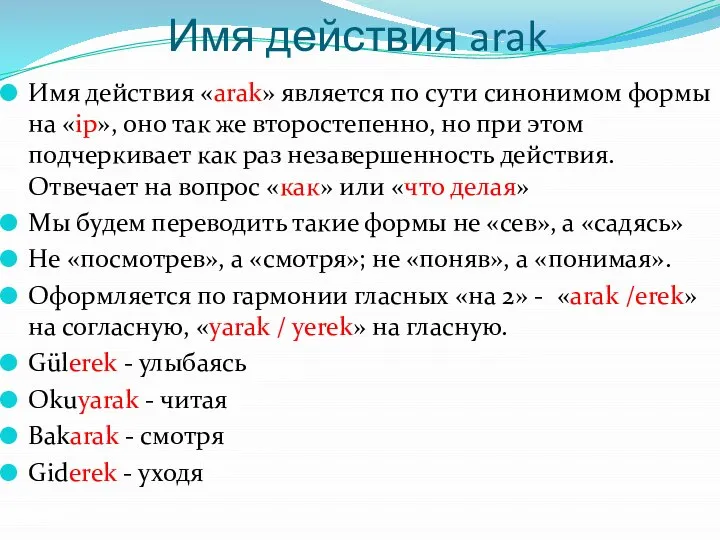 Имя действия arak Имя действия «arak» является по сути синонимом формы на