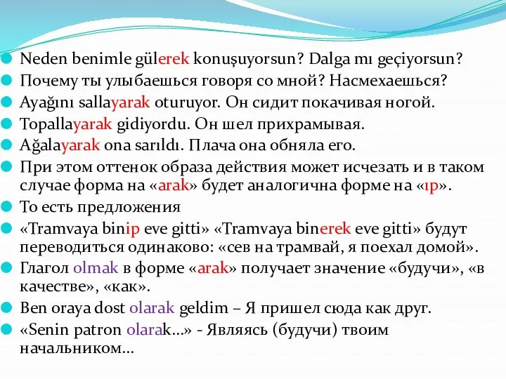 Neden benimle gülerek konuşuyorsun? Dalga mı geçiyorsun? Почему ты улыбаешься говоря со