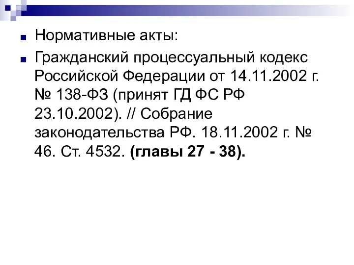 Нормативные акты: Гражданский процессуальный кодекс Российской Федерации от 14.11.2002 г. № 138-ФЗ